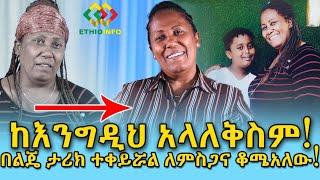 በልጄ ታሪክ ተቀይሯል! ማልቀስ ቀረ! Ethiopia | EthioInfo.