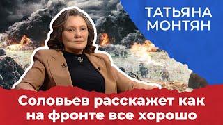 "Говно не тонет" - Татьяна Монтян про Соловьева, Юлию Витязеву и правду, которую не говорят на ТВ