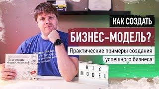 Бизнес-модель Александра Остервальдера. Как ВАМ ЛЕГКО анализировать любой бизнес?!