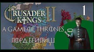 Crusader Kings 2 Игра Престолов. Петир Бейлиш #1. Борьба за Рассвет