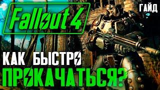 КАК БЫСТРО ПРОКАЧАТЬСЯ? Гайд по Fallout 4 (№3).