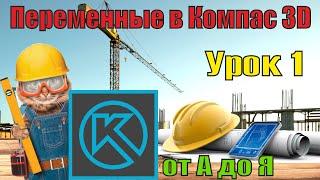 Переменные в Компас-3D. Урок 1 компас 3d