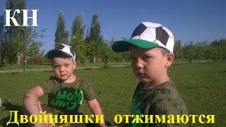 Двойняшки отжимаются Кирилл и Никита  Twins are pushed Cyril and Nikita