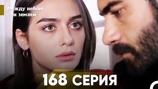 Между небом и землей Серия 168