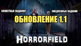 Horrorfield - Обновление! Сюжетные и ежедневные задания