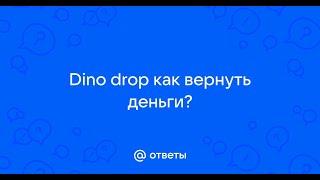 КАК ВЫДАЕТ DINODROP НА НОВЫХ АККАУНТАХ? 2000 РУБЛЕЙ НА ДИНОДРОП !!! ОКУПИЛСЯ ?