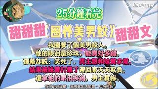 《圈養美男鮫》甜甜文。妹寶也是不知道，男主可是鮫人族王子。完結嚕。#爽文 #小說 #一口氣看完