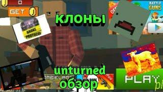 Клоны unturned обзор.