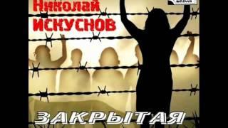 Николай Искуснов - 11. Молитва