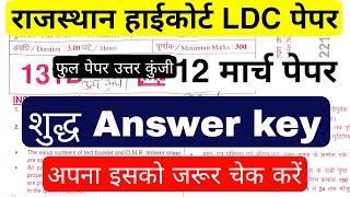 राजस्थान हाईकोर्ट LDC पेपर Answer key | 12 मार्च 2023 पेपर | Highcourt LDC Paper Answer Key 2023