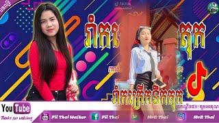 ល្បីខ្លាំងក្នុង tik tokរាំកក្រើកទិកតុក2021Remix 2021 រីមិច 2020  Tik Tok new MeIody Fii Thai