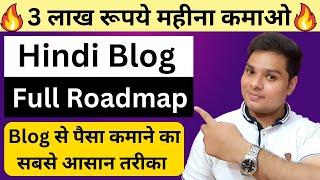 Hindi Blog बनाओ 3 लाख रूपये महीना कमाओ  Hindi Blogging Full Roadmap #blogging