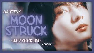 ENHYPEN - MOONSTRUCK  ｢ РУС. КАРАОКЕ; ПЕРЕВОД НА РУССКИЙ ｣