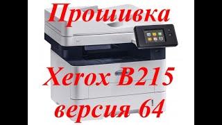 Прошивка МФУ Xerox B215, с новой 64 версией. г.Екатеринбург