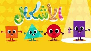 أنشودة الأشكال الهندسية للأطفال - Arabic shapes song for kids