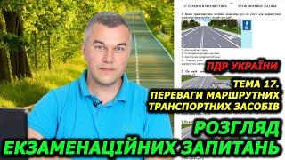 Тема 17. Тести ПДР УКРАЇНИ 2024. Проїзд перехрестя. Автошкола. Посвідчення водія. Світлофор