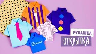 ОРИГАМИ РУБАШКА-ОТКРЫТКА К 23 ФЕВРАЛЯ | DIY КОНВЕРТ ДЛЯ ДЕНЕГ