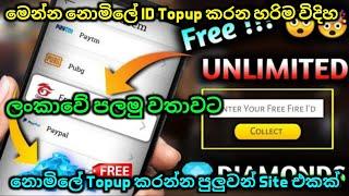 මෙන්න නොමිලේ ID Topup කරන හරිම විදිහ | How To Get Free Fire Diamond Form Website Sri lanka | Keshara