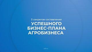 Интернет курс обучения «Экономика АПК» - 5 секретов составления успешного бизнес-плана агробизнеса