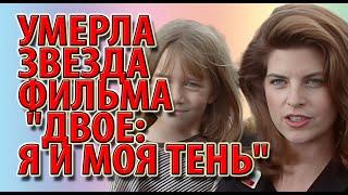 Умерла звезда фильма "Двое: я и моя тень"