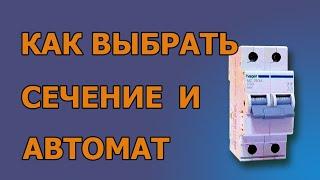 Как выбрать автомат по сечению провода. #сечениепроводаиавтомат