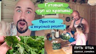 Как приготовить суп из крапивы, вкусный и простой рецепт от папы Жени.