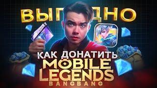 Как купить алмазы ДЁШЕВО в MOBILE LEGENDS в 2024 | PUBG Mobile | Free Fire донат из России