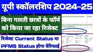 UP Scholarship Status 2024-25 || UP Scholarship Pfms Solutions  UP Scholarship Latest News Today