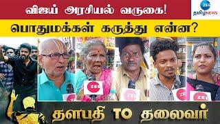 Vijay-க்குதான் எங்க Support! விஜய் அரசியல் வருகை குறித்து பொதுமக்கள் கருத்து | TVK | Public Opinion