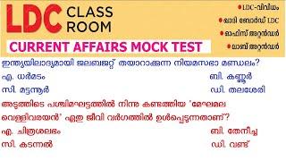 PSC CURRENT AFFAIRS MOCK TEST|LDC MOCK TEST 2024|LDC 2024 GK|LDC 2024 CURRENT AFFAIRS|CA MALAYALAM