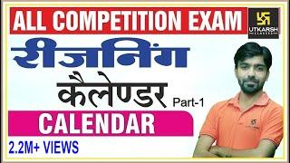 Calendar(Part-1) | Reasoning | कैलेण्डर | For All Competition | By Akshay Sir