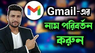 How To Change Gmail ID Name | How To Change Gmail Account Name | Gmail এর নাম পরিবর্তন করুন #gmail