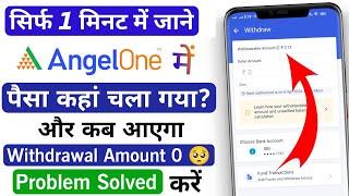 Angel One Withdrawal balance not Showing | Angel One Withdrawal balance 0 | Angel One Balance Zero