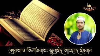 Surah Qaf | Best Quran Telawat | Junaed Ahmad Emran | কোরআন তিলাওয়াত | সুরা কা'ফ