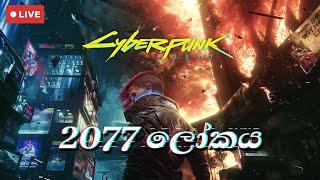 2077 ලෝකය | Cyberpunk | Live Gameplay 