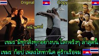 เขมร มีทุกสิ่งทุกอย่างบนโลกจริงๆ ล่าสุด ก็อป เพลงประกอบภาพยนตร์ ไททานิค ชู้รักเรือล่ม 