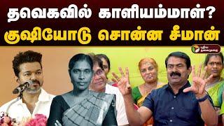 தவெகவில் இணைகிறாரா காளியம்மாள்? குஷியோடு சொன்ன சீமான்  | Seeman | Kaliyammal | NTK | PTD