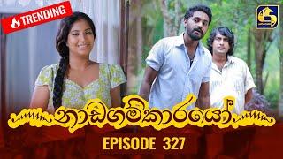 Nadagamkarayo Episode 327 || ''නාඩගම්කාරයෝ'' || 21st April 2022