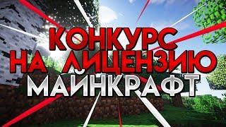 КОНКУРС НА ЛИЦЕНЗИЮ МАЙНКРАФТ С ПОЛНЫМ ДОСТУПОМ - LICENSE MINECRAFT