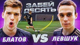 ЗАБЕЙ десять: БЛАТОВ vs ЛЕВШУК | такого ИСХОДА не ожидал НИКТО!