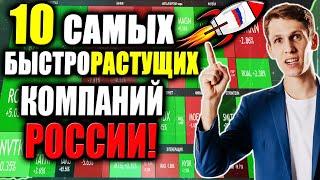 ТОП-10 Акций РОСТА России  Какие акции сейчас покупать [Инвестиции в САМЫЕ быстрорастущие акции]