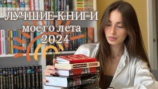 ЛУЧШИЕ книги лета 2024 прочитанное в топ года