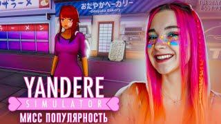 СТАЛА САМОЙ ПОПУЛЯРНОЙ в ШКОЛЕ ► Yandere Simulator #15