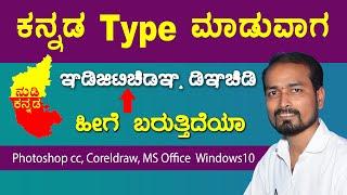 Photoshop kannada typing problem | ಫೋಟೋಶಾಪ್ ಕನ್ನಡ | Skills in Kannada