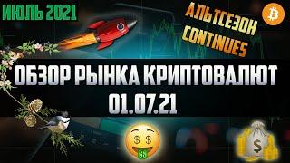 Обзор рынка криптовалют 01.07.21. Июль 2021. Альтсезон продолжается или рынок падает? Пролив Битка!