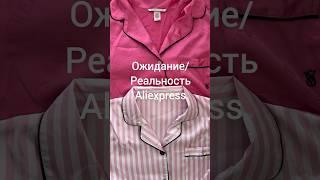 ‼️ Ожидание/реальность #aliexpress #распаковка под #victoriasecret