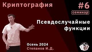 Криптография 6. Псевдослучайные функции