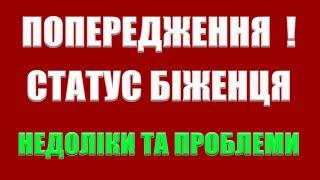 ПОПЕРЕДЖЕННЯ! ПРОБЛЕМИ ТА НЕДОЛІКИ СТАТУСУ БІЖЕНЦЯ В ПОЛЬЩІ І НЕ ТІЛЬКИ