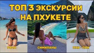 ТОП 3 ЭКСКУРСИИ НА ПХУКЕТЕ! КАКУЮ ВЫБРАТЬ?