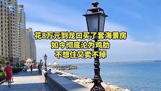 花8万元到龙口买了套海景房，如今彻底沦为鸡肋，不想住又卖不掉